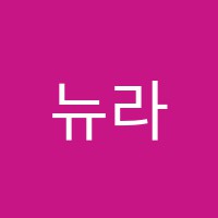 뉴라미학원 썸네일 이미지