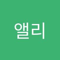 앨리스영어교습소 썸네일 이미지
