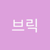 브릭스영어학원 썸네일 이미지