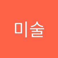 미술의전당미술학원 썸네일 이미지