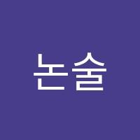 논술은빡쌤독서논술교습소 썸네일 이미지