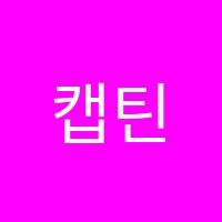 캡틴샘영어교습소 썸네일 이미지