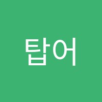 탑어학원 썸네일 이미지