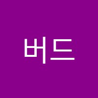 버드내아트뮤즈미술학원 썸네일 이미지