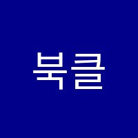 북클럽스터디센터 내동학원 썸네일 이미지