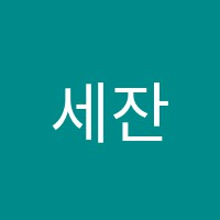 세잔미술교습소 썸네일 이미지
