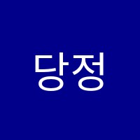 당정KINGS어학원 썸네일 이미지