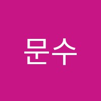 문수학교습소 썸네일 이미지
