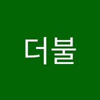 더불어숲나루관학원 썸네일 이미지