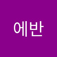 에반스실용음악학원 썸네일 이미지