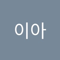 이아이(EiE)고려대학교영어교육프로그램어학원 썸네일 이미지