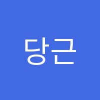 당근나라학원(원격) 썸네일 이미지