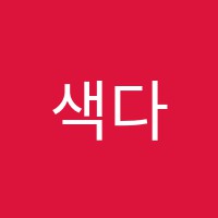 색다른미술전문학원 썸네일 이미지