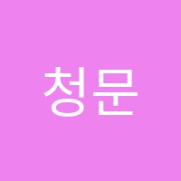 청문재학원 썸네일 이미지