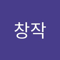 창작의비밀학원 썸네일 이미지
