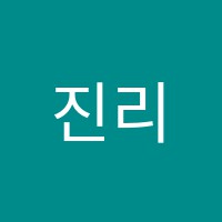 진리수학교습소 썸네일 이미지