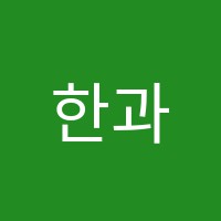 한과학교습소 썸네일 이미지