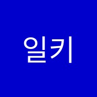 일키어학원 썸네일 이미지
