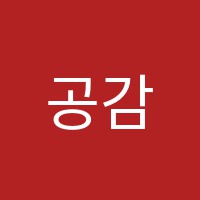공감국어학원 썸네일 이미지