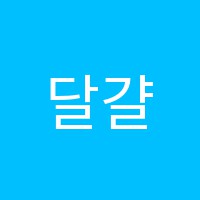 달걀속코끼리미술학원 썸네일 이미지