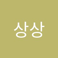 상상도전학원 썸네일 이미지