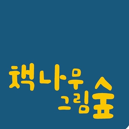 책나무그림숲학원 썸네일 이미지