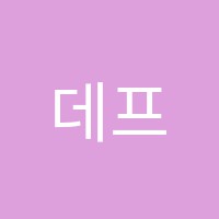 데프댄스(DEF DANCE)학원 썸네일 이미지