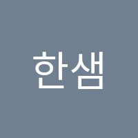 한샘입시학원 썸네일 이미지