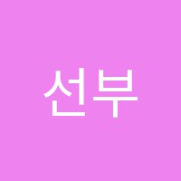 선부리틀아메리카예샘학원 썸네일 이미지