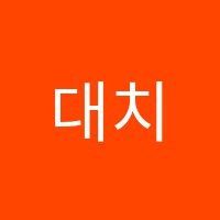 대치케이유영어학원 썸네일 이미지