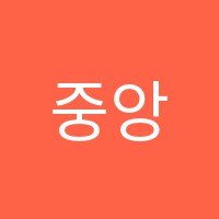 중앙서예교습소 썸네일 이미지
