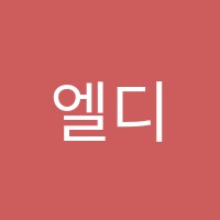 엘디스실용음악학원 썸네일 이미지