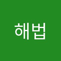 해법영수과학원 썸네일 이미지