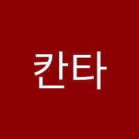 칸타레음악학원 썸네일 이미지