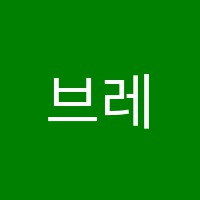 브레이니학원 썸네일 이미지