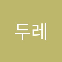 두레학원 썸네일 이미지