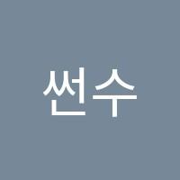 썬수학뮤엠영어학원 썸네일 이미지