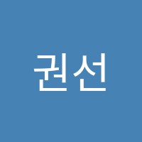 권선칸타빌레음악교습소 썸네일 이미지