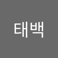 태백수학과학학원 썸네일 이미지