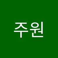 주원학원 썸네일 이미지