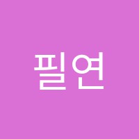 필연의길영수전문학원 썸네일 이미지