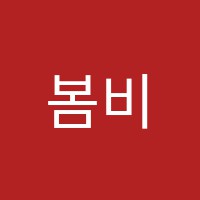 봄비학원 썸네일 이미지