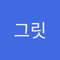 그릿독서실 썸네일 이미지