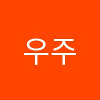 우주영재과학교습소 썸네일 이미지