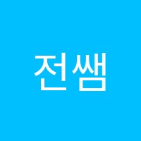 전쌤중국어교습소 썸네일 이미지