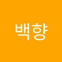 백향음악학원 썸네일 이미지