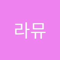 라뮤즈음악학원 썸네일 이미지