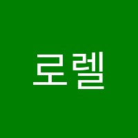 로렐어학원 썸네일 이미지