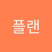 플랜비음악학원 썸네일 이미지