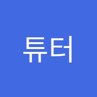 튜터영어교습소 썸네일 이미지